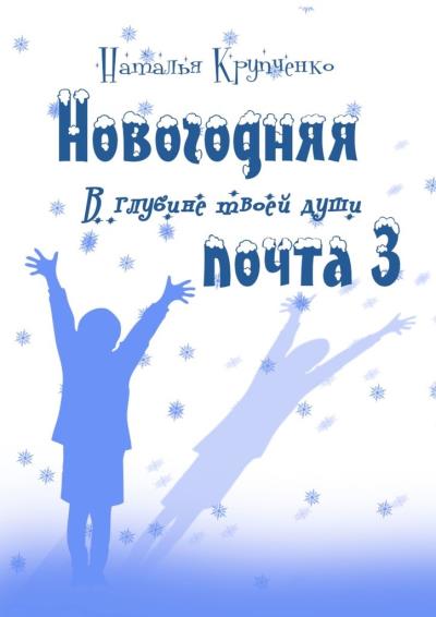 Книга Новогодняя почта – 3. В глубине твоей души (Наталья Крупченко)